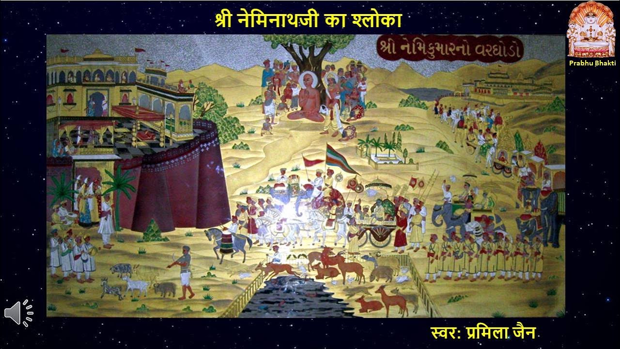 श्री नेमिनाथजी का श्लोका ( गीतकाव्य के साथ ) | Neminathji Ka  Shaloka ( With Lyrics )