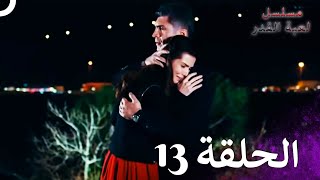 مسلسل لعبة القدر الحلقة 13