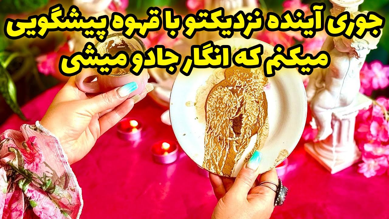 شاینی تاروت - جوری آینده نزدیکتو با قهوه پیشگویی میکنم که انگار جادو میشی