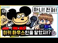 미키 마우스가 병맛 버전이 된다면 모키 모드 시끄러움 주의 프라이데이 나이트 펑킨 새상놀이터 미키 마우스가 병맛 버전이 된다면 모키 모드 시끄러움 주의 프라이데이 나이트 펑킨 새상놀이터