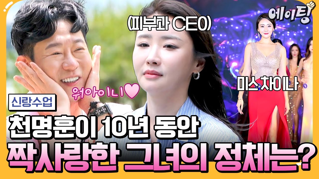 [#에이팅] ※최초공개※ 천명훈이 10년 동안 짝사랑한 미모의 피부과 CEO😳 | #신랑수업 168회