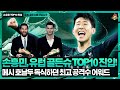 ‘손흥민 9위’ 유럽 골든슈, 메시 호날두가 받던 최고 골잡이 어워드!