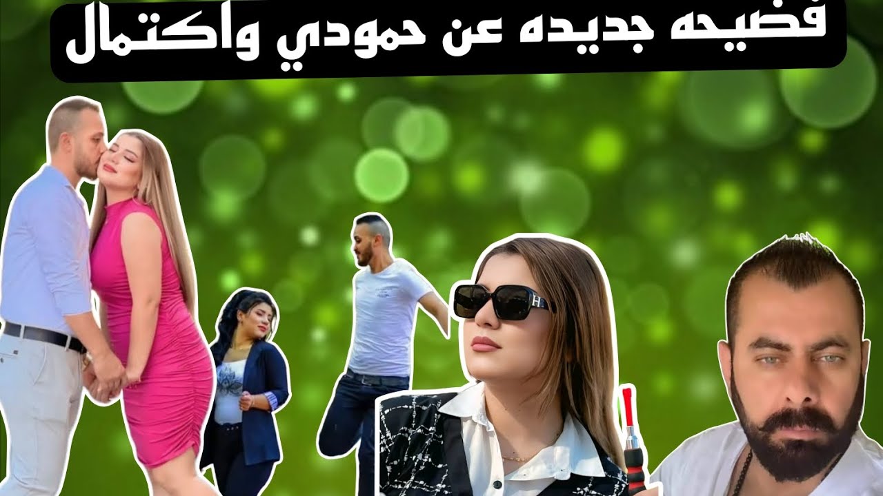 فضيحة جديدة عن حمودي اكتمال  