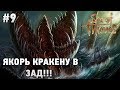 Sea Of Thieves #9 Якорь кракену в зад (убийство краккена)