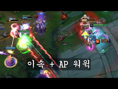 <strong>궁</strong> 쓰면 맵 절반, Q 한 대에 1800 들어가는 AP <strong>워윅</strong> 한 판에 다 담았습니다.