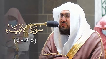 لا راحة تضاهي راحة القرآن! فجر 13-3-1443هـ تلاوة مؤثرة من سورة الأنبياء للشيخ بندر بليلة