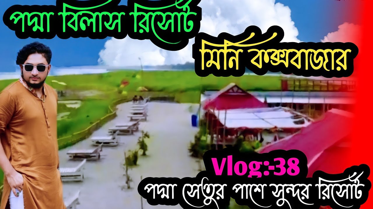 পদ্মা বিলাস রিসোর্ট।PADMA BILAS RESORT & RESTAURANT. New Padma Bisal Resort munshigonj