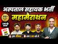 MP HOSPITAL ASSISTANT VACANCY 2026 | MP अस्पताल सहायक भर्ती 2026 | Marathon