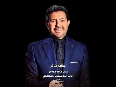 انا عيني لحبيبي هاني شاكر انا عيني لحبيبي انا روحي لحبيبي انا ابيع عمري وحياتي عشان خاطر حبيبي