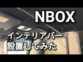 NBOXにインテリアバーを取り付けてみた