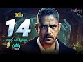 الحلقة الرابعة عشر مسلسل أمير كرارة Episode 14 