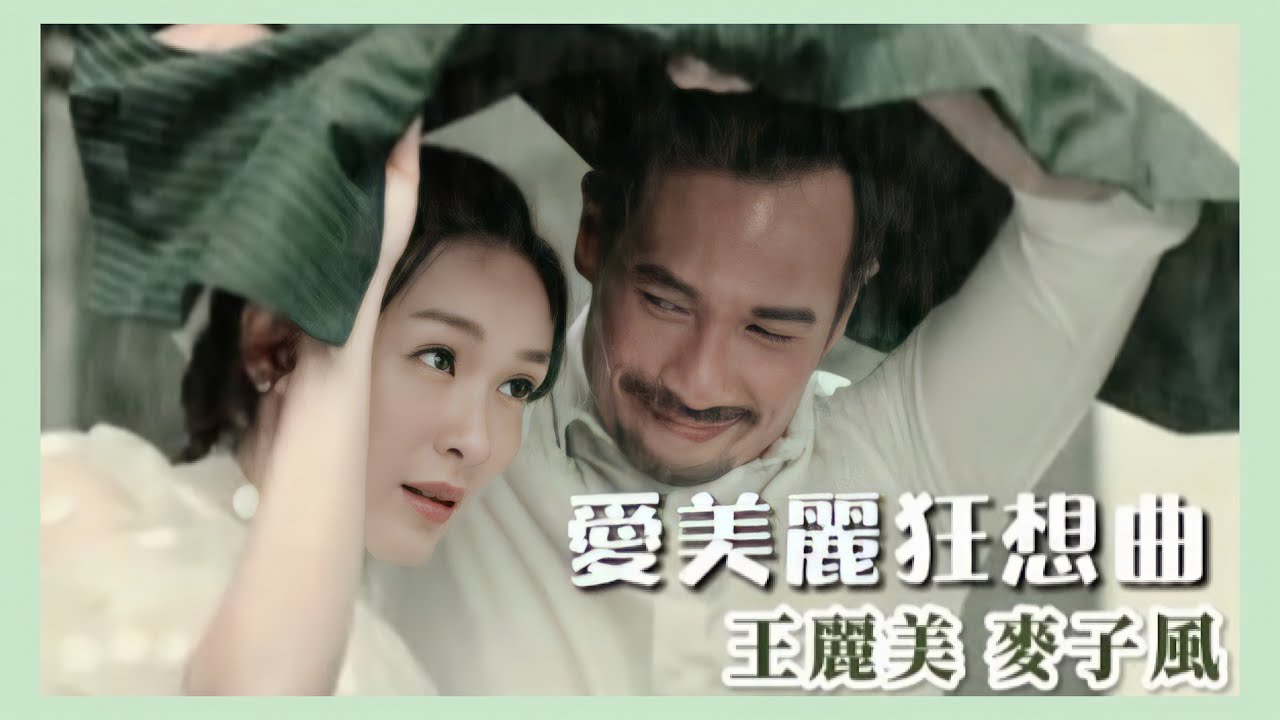 Amelia 王麗美 Matt 麥子風  | Ali Lee李佳芯 Moses 陳豪 ( 愛美麗狂想曲 / Beauty And The Boss )