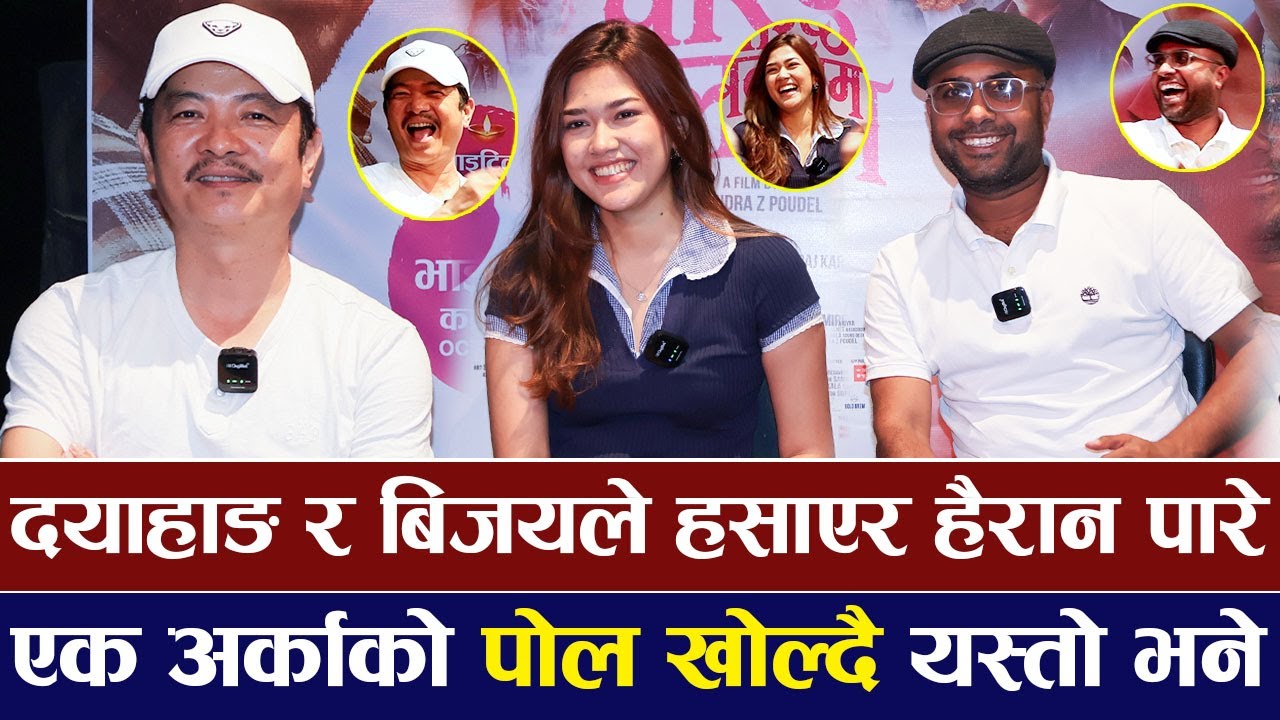 Dayahang Rai र Bijaya Baral ले हसाएर हैरान पारे, एक अर्काको पोल खोल्दै यस्तो भने | BARISTA BALARAM |