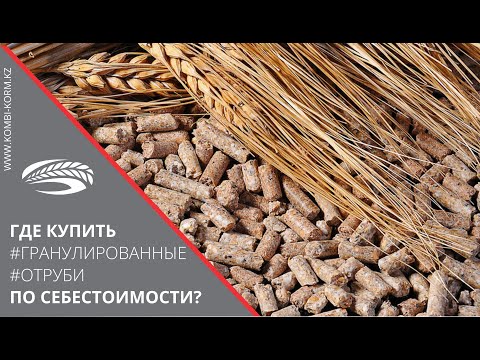 Производитель гранулированных отрубей