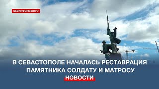 В Севастополе началась реставрация памятника Солдату и Матросу