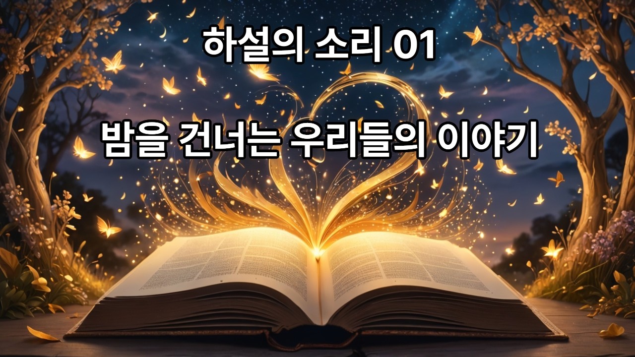 하설의 소리 01 │ 밤을 건너는 우리들을 위한 이야기― 밤의 문을 여는 사람들 (5분 힐링 낭송)
