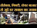 क्या है Sensex जिसके उछलने से बहार और गिरने से मुर्दनी छा जाती है | Share Market | BSE | NSE | Nifty