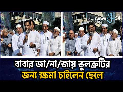 ভুলত্রুটি হলে ক্ষমা করবেন, বাবার জানাজায় ছেলের অনুরোধ | Please Forgive Any Faults