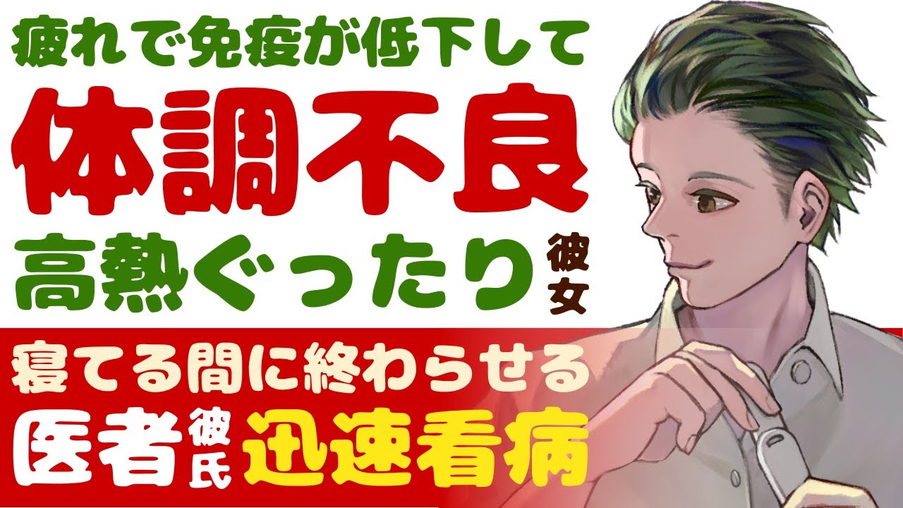 【優しい医者彼氏】#38 疲れやストレスでの免疫力低下…／体調不良…高熱で倒れた彼女／寝てる間に終わらせる…迅速看病医者彼氏 ～医者彼氏～【免疫低下／女性向けシチュエーションボイス】CVこんおぐれ