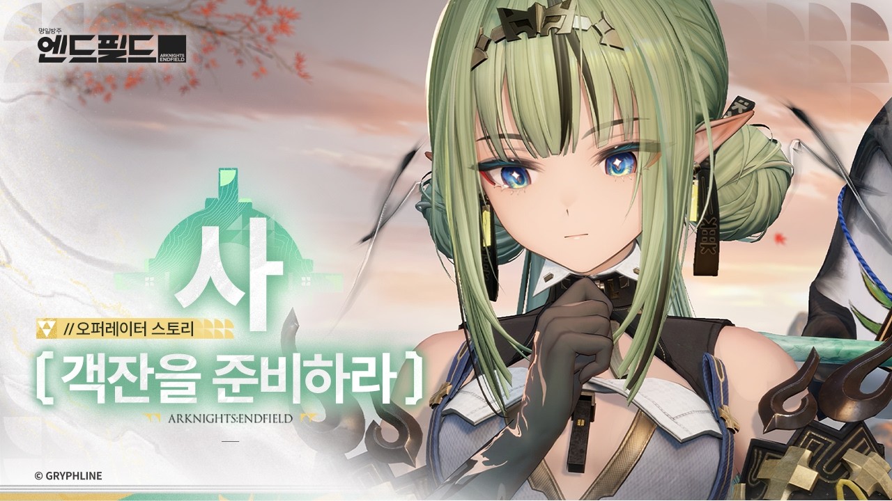 「명일방주: 엔드필드」 오퍼레이터 스토리 [사: 객잔을 준비하라]