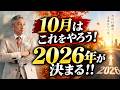 【10月が鍵】2026年が決まる。10月中にやっておきたいこと