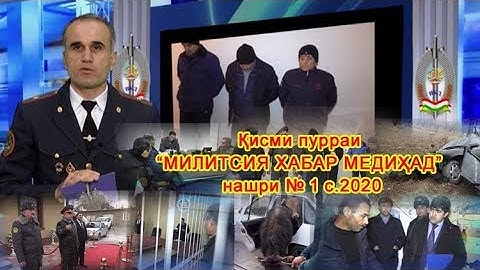 Қисми пурраи МИЛИТСИЯ ХАБАР МЕДИҲАД НАШРИ №1 2020