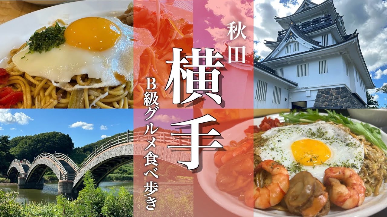 【秋田旅行】横手市観光！横手やきそばとかまくら館を体験する旅！