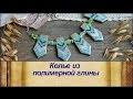 DIY: Полимерная глина: эффектное украшение своими руками / Лепка / Necklace of polymer clay / Tuto