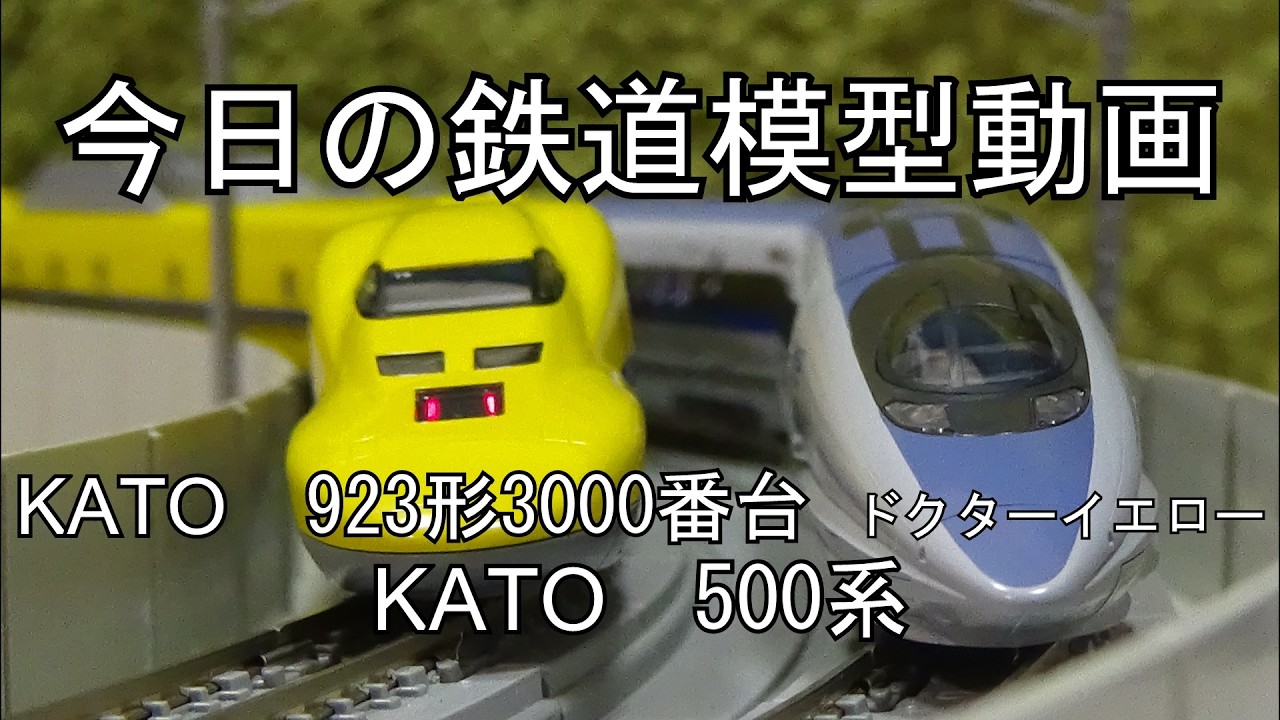 2026年2月19日 今日の鉄道模型動画(KATO 923形3000番台ドクター