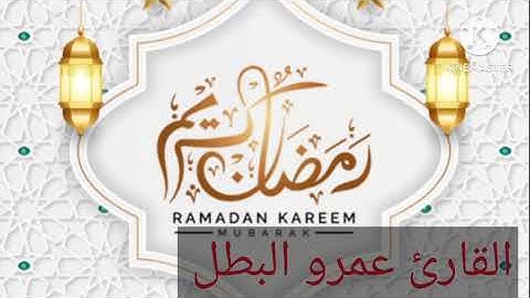 صلاه التراويح الليله الرابعه والخامسة عشر من شهر رمضان ١٤٤٤ القارئ عمرو البطل