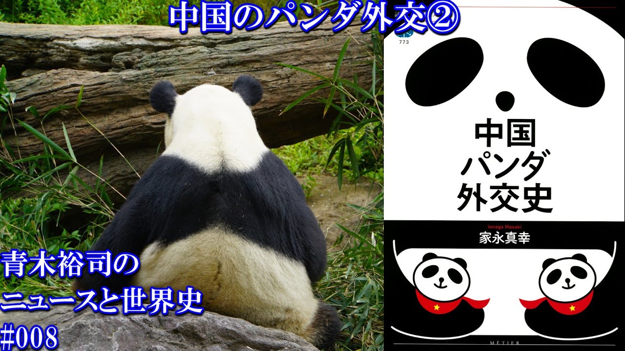 ニュースと世界史#008中国のパンダ外交②