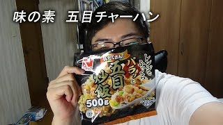 味の素　五目チャーハン