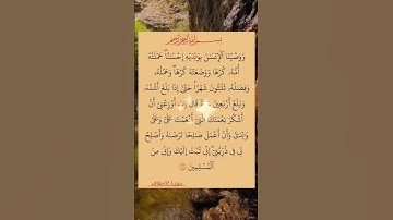 سورة الأحقاف #دويتو #duet #اكسبلور #لايك #تيك_توك #راحة_نفسية #عيد_مبارك #حالات_واتس #لايكات