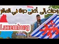 سافرت إلى لوكسمبورج/أغنى دولة في العالم/حلم كل مهاجر/Luxemburg 🇩🇿🇱🇺