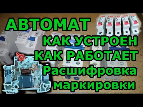 Как устроен автоматический выключатель. Расшифровка маркировки, принцип работы. Правильная установка