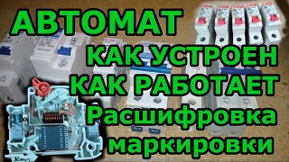 Как устроен автоматический выключатель. Расшифровка маркировки, принцип работы. Правильная установка