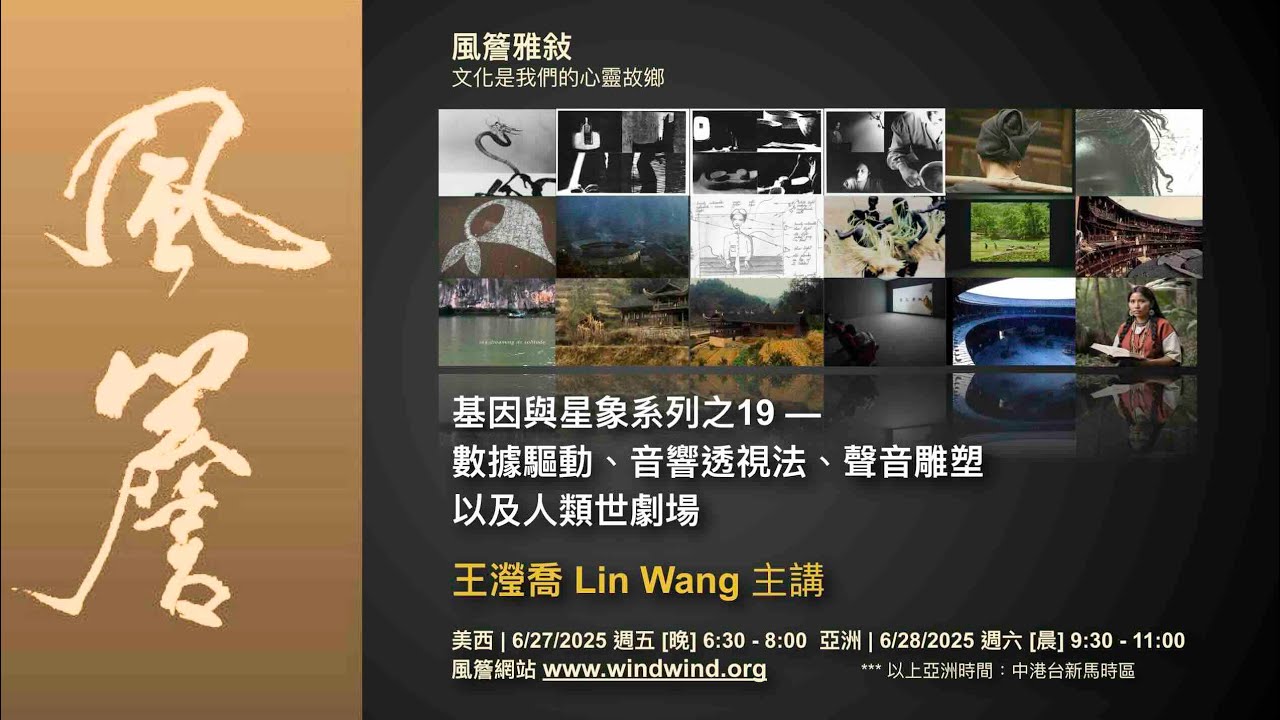 🔸風簷雅敘🔸 「基因與星象系列之19」 數據驅動、音響透視法與聲音雕塑、以及人類世劇場｜王瀅喬老師主講