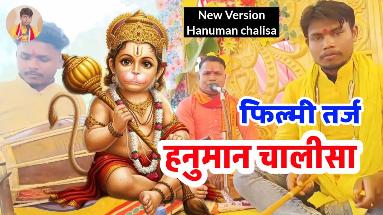 Video #हनुमानचालीसा फिल्मी धुन || Filmi Tarj #Hanuman Chalisa  हनुमान चालीसा #pandit manoj pandey