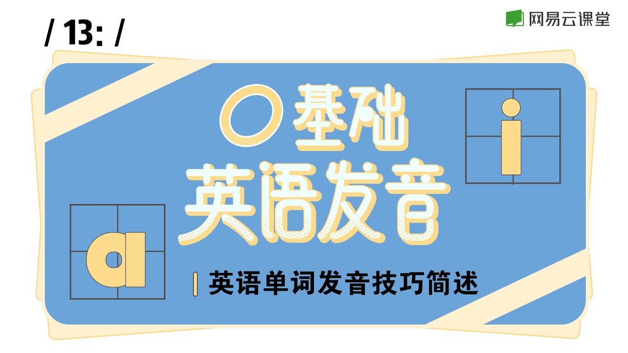 英语教程 英语单词发音技巧简述 零基础入门音标语音课 13 网易云课堂u Course Youtube