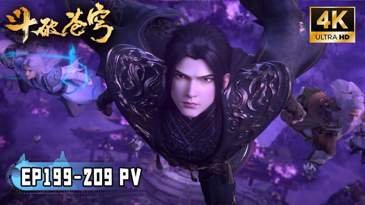 💥BTTH【斗破苍穹】EP199-209 PV！逃亡开始！虚无吞炎四魔圣封锁药族