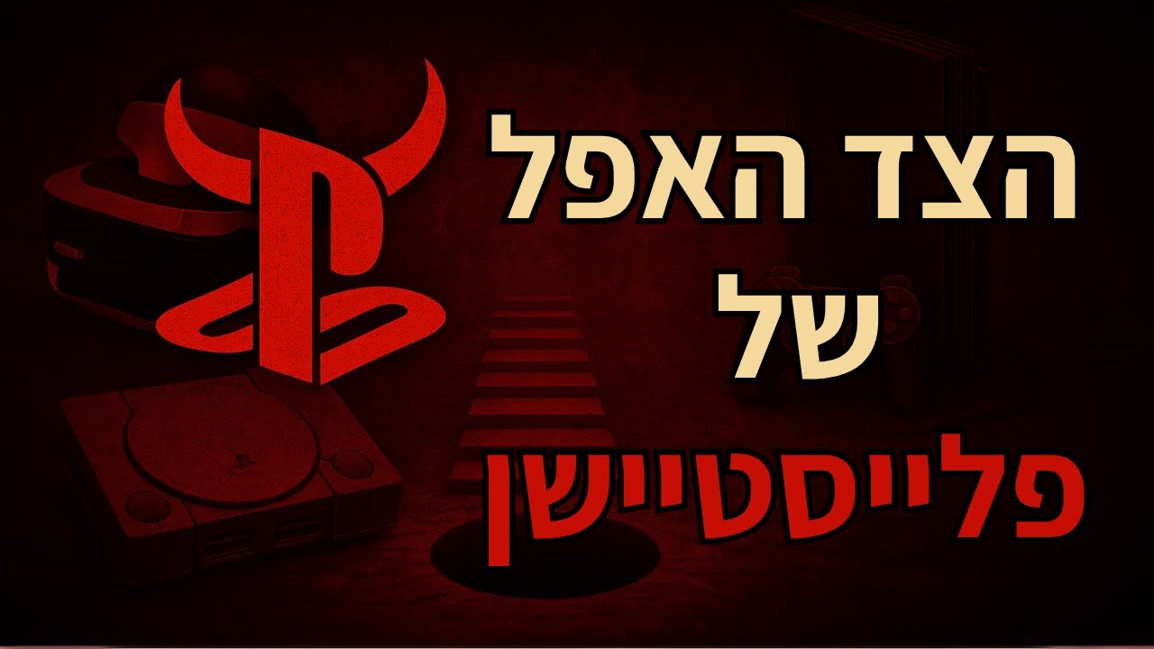 הצד האפל של פלייסטיישן