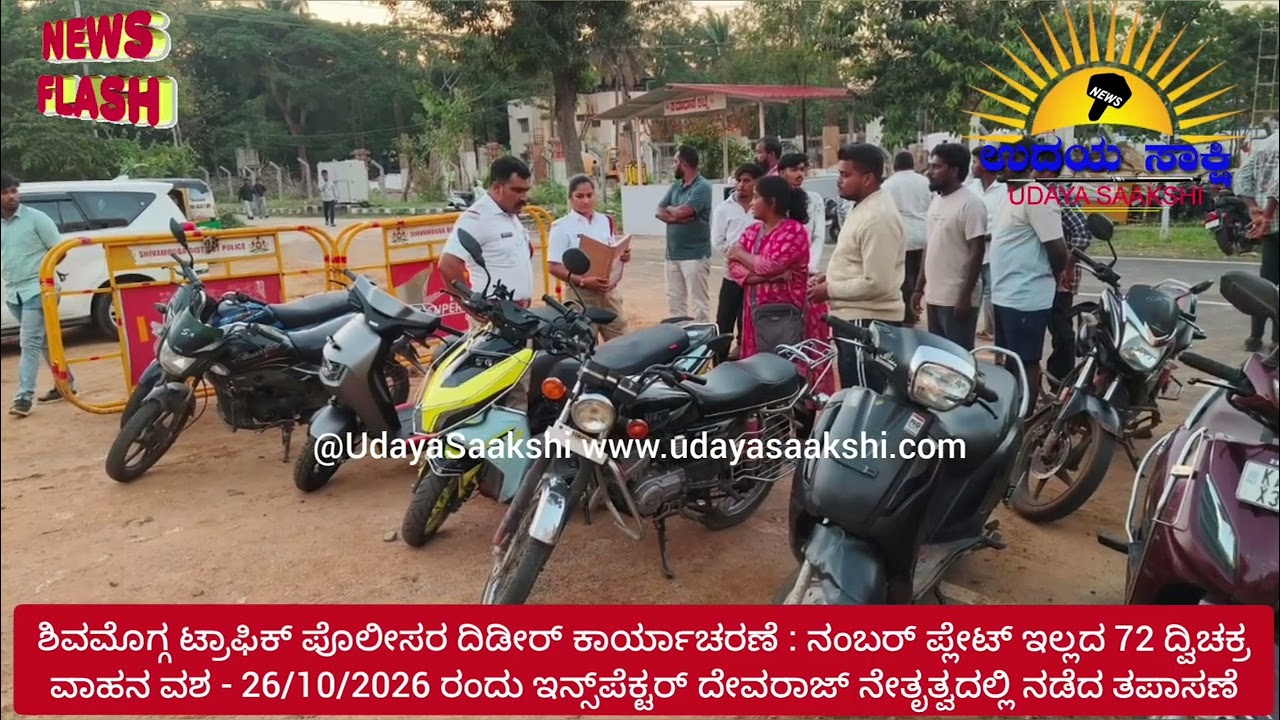 shimoga news | ಶಿವಮೊಗ್ಗ | ನಂಬರ್ ಪ್ಲೇಟ್ ಇಲ್ಲದೆ ಬೈಕ್ ಓಡಿಸುತ್ತಿದ್ದಿರಾ..? ಎಚ್ಚರ.. ಕೇಸ್ ಬೀಳೊದು ಖಚಿತ!!