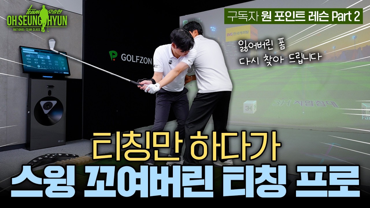 [티칭 프로 레슨] 티칭만 하다 본인 스윙이 꼬여버린 '티칭 프로', 원인 분석부터 복구까지!