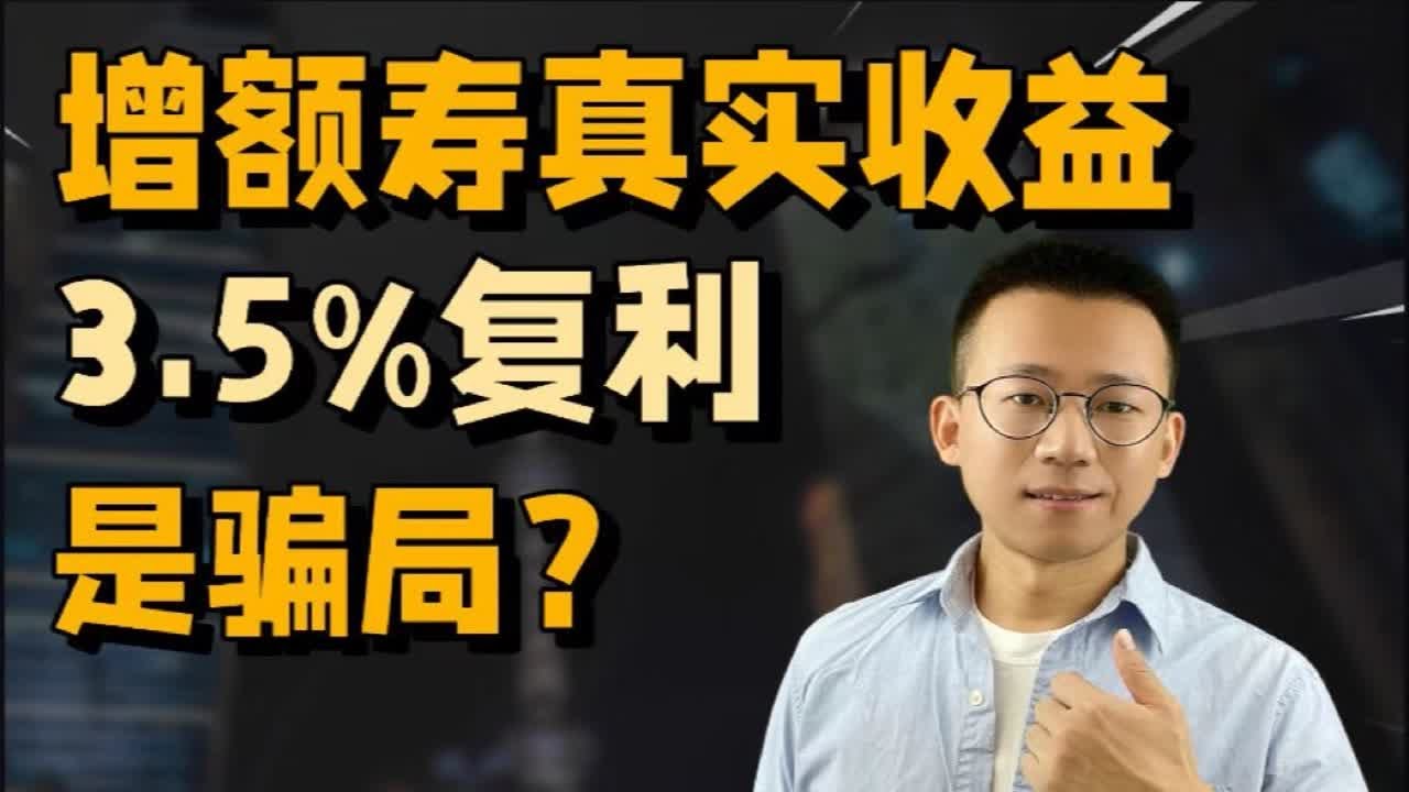 手把手教学,1分钟算出增额寿真实IRR - YouTube