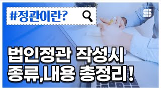 주식회사 정관의 모든 것을 알려드립니다(종류, 기재사항 등 쉽게 정리).
