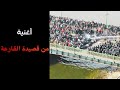 أغنية من قصيدة القارعة