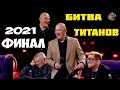 Финал Лиги Смеха 2021 (02.05.2021) БИТВА ТИТАНОВ, ИГРА ЦЕЛИКОМ Full HD