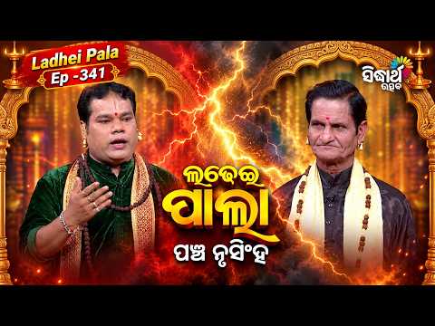ପଞ୍ଚ ନୃସିଂହ | Ladhei Pala Ep 341 | Santosh & Harihar | Pancha Nrusinha | Sidharth Utsav