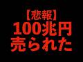 【売国】農林中金は無事売られました