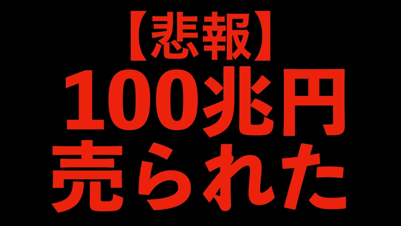 【売国】農林中金は無事売られました